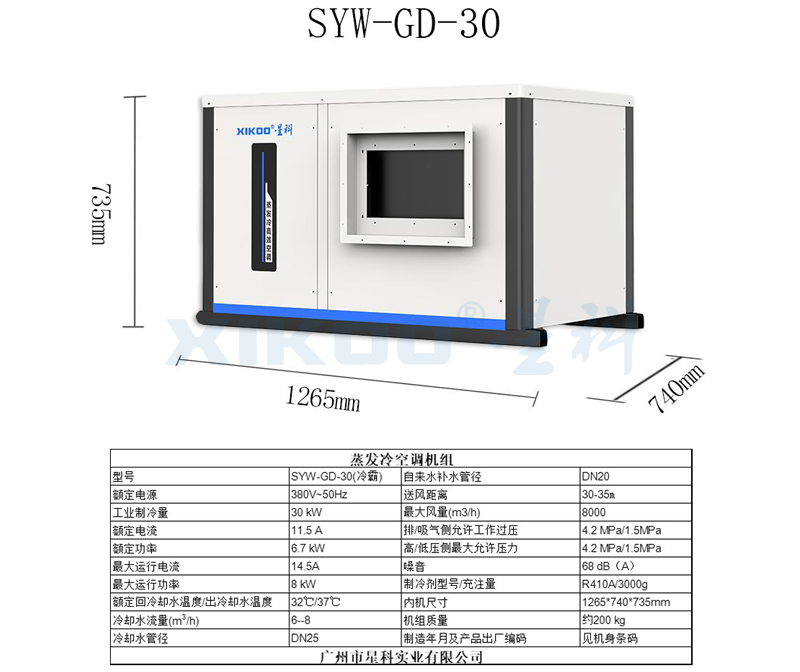 工業(yè)蒸發(fā)冷省電空調(diào)SYW-GD- 30（掛式管道送風）產(chǎn)品參數(shù)