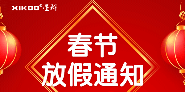 星科工業空調2026春節放假通知：19年馭風前行，馬躍新程啟華章
