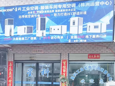 星科工業空調廠家-株洲運營中心