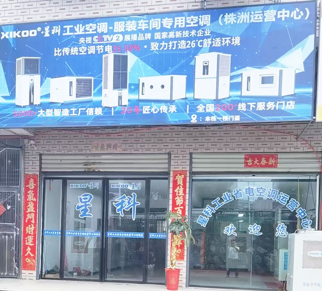 星科工業空調廠家-株洲運營中心