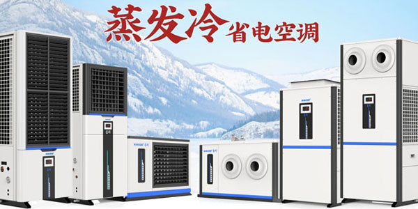 星科蒸發冷空調廠家：雙效制冷，為工商業打造節能降溫新方案